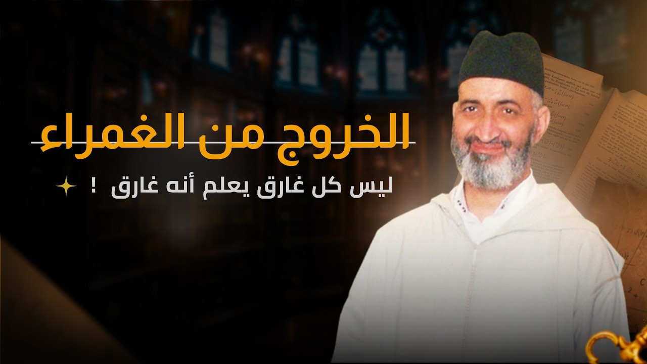 الخروج من الغمراء | محاضرة كاملة | الشيخ الدكتور فريد الأنصاري رحمه الله