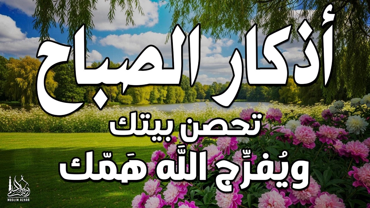 أذكار الصباح - راحة نفسية لا توصف بصوت القارئ علاء عقل | Morning Athkar - Dzkir Pagi by Alaa Aql
