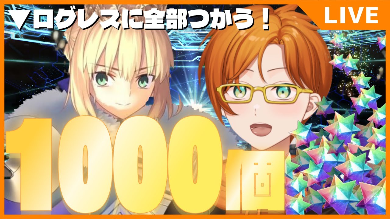 【FGO】ガチャの時間だああああああああ！石1000個、全部出す！【新春初配信】