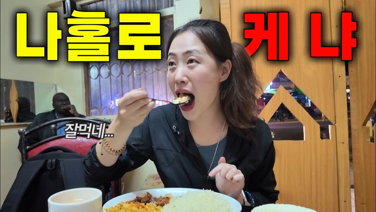 세계 유일 도심 속 사파리부터 통염소 바베큐까지 씹고 뜯고 즐겨보기. [동아프리카 6]