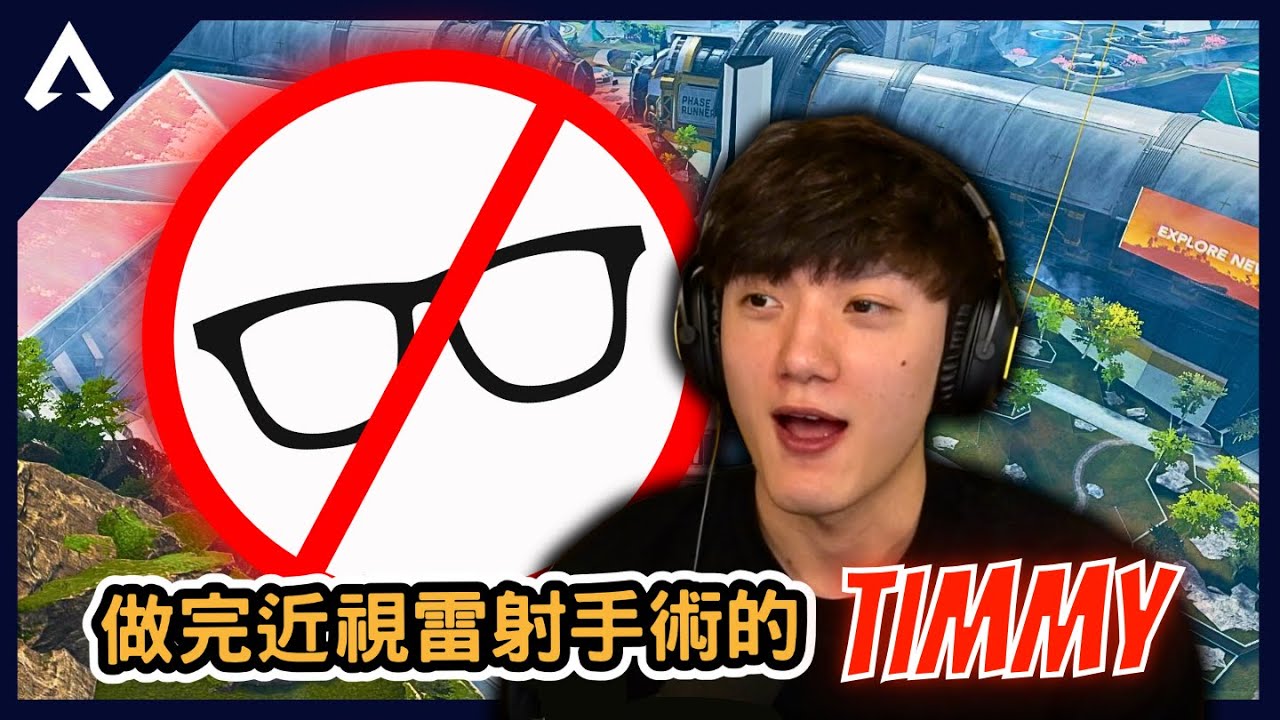 【Apex 精華】｜Timmy做近視雷射手術！摘掉眼鏡後的Timmy完全解放！？隊友都不敢置信...｜iiTzTimmy｜【PING遊戲翻譯精華】
