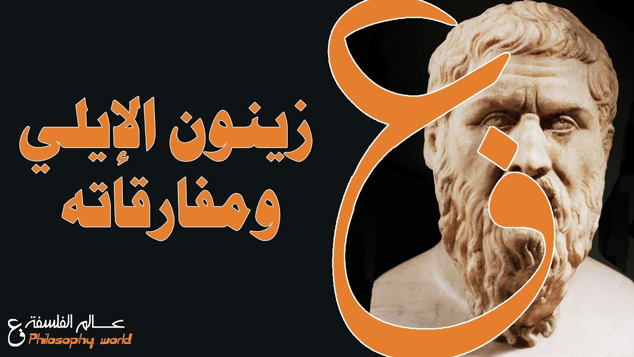 الفلسفة اليونانية: زينون الايلي ومفارقاته