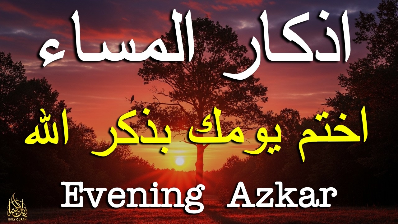 اذكار المساء راحه نفسيه بصوت يريح قلبك حصن نفسك وبيتك من الشيطان - azkar evening | By Alaa Aqel