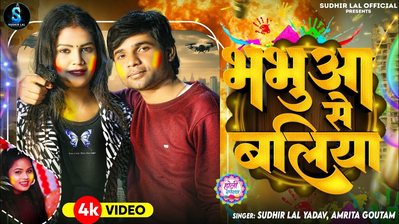 #Video - भभुआ से बलिया | #Sudhir Lal Yadav #Amrita Gautam | New #Bhojpuri Holi Song 2024