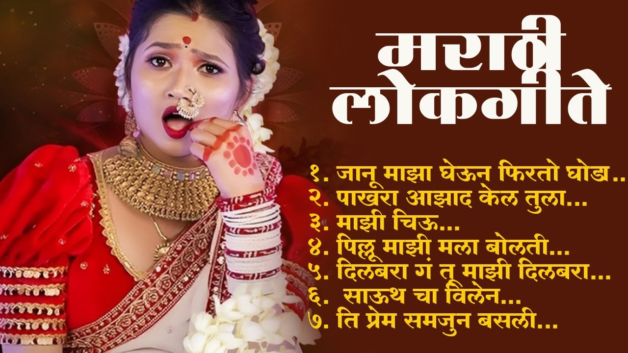 Marathi Lokgeet | Marathi Song 2025 Audio Jukebox |Janu Maza Gheun Firto Ghoda | Lokhsangeet Marathi