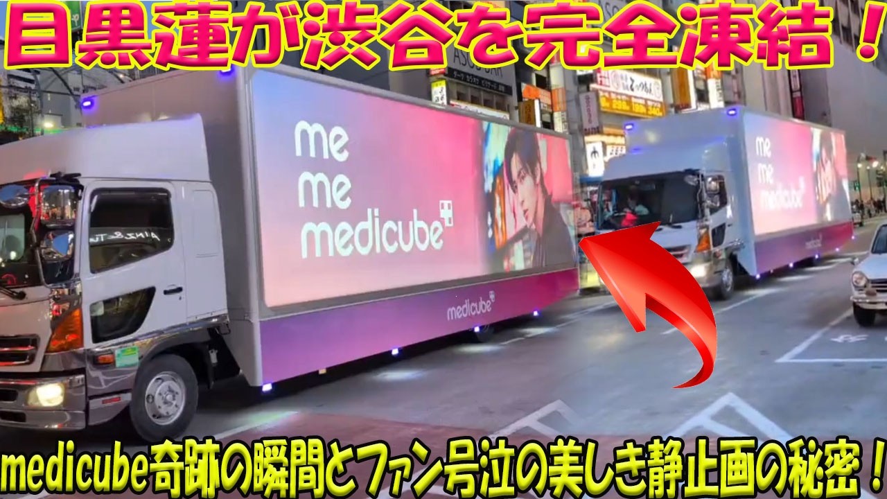 【衝撃】Snow Man目黒蓮が渋谷の街を「完全停止」させた！medicubeアドトラが引き起こした奇跡の瞬間と、ファンが涙した「美しすぎる静止画」の正体とは？-八五TV