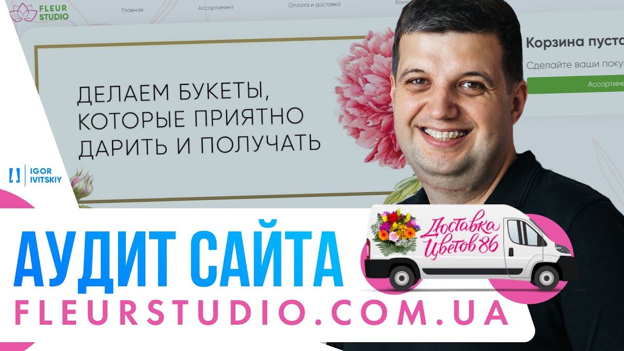Реклама цветочного сайта | Аудит сайта доставки цветов