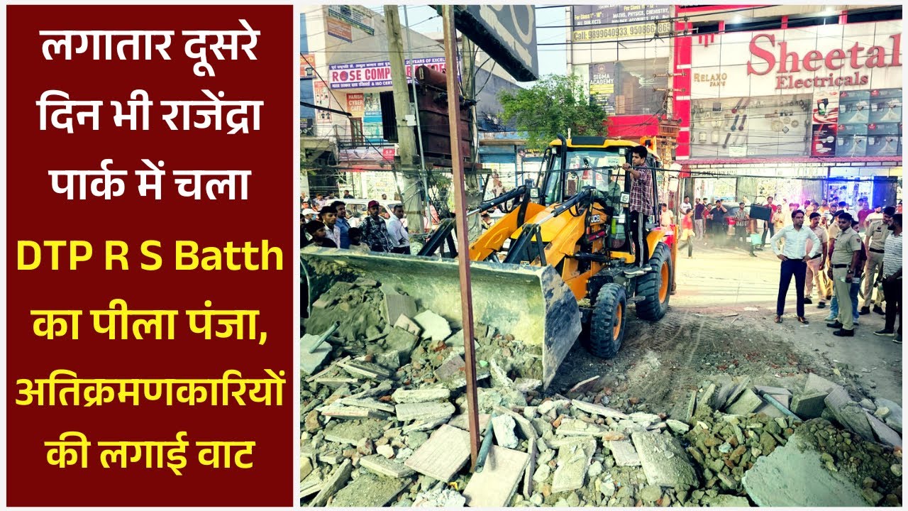 लगातार दूसरे दिन भी राजेंद्रा पार्क में चला DTP R S Batth का पीला पंजा, अतिक्रमणकारियों की लगाई वाट