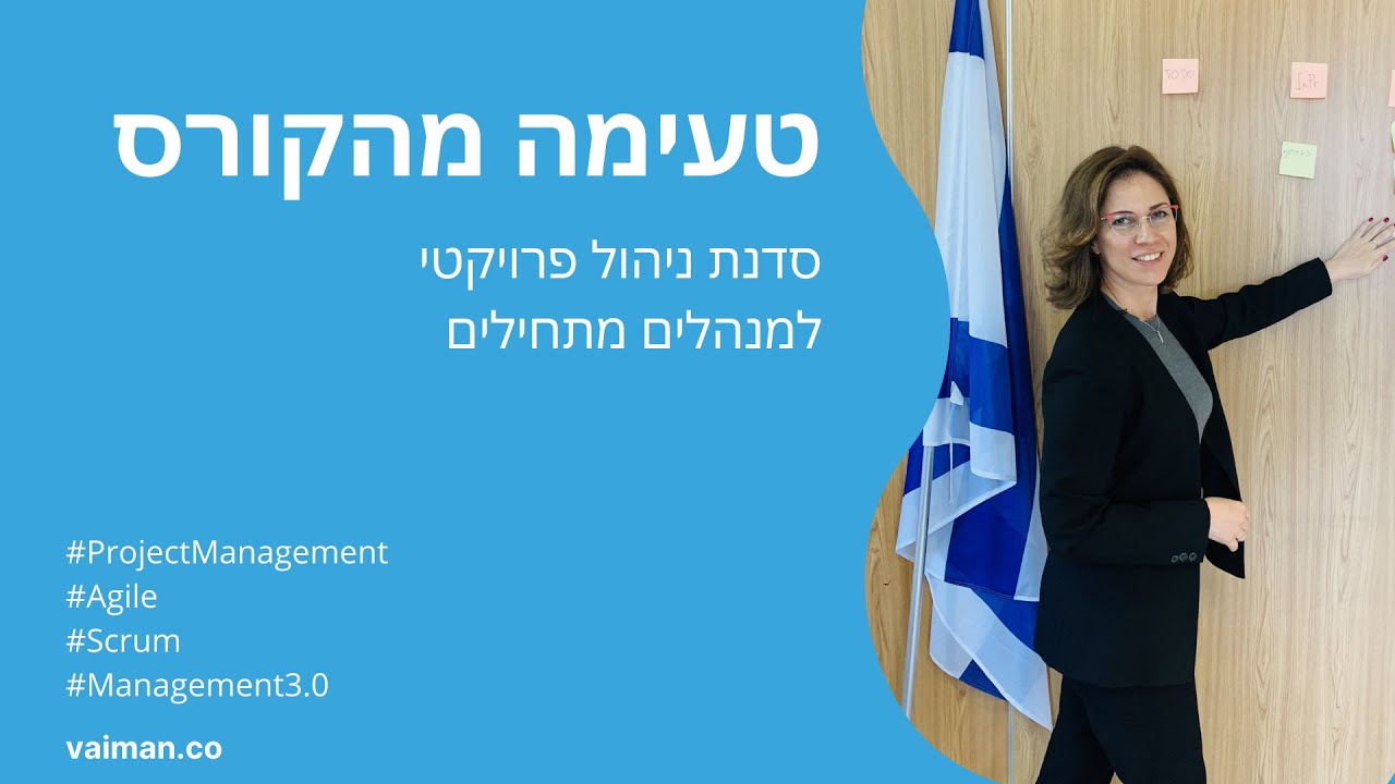 קורס ניהול פרויקטים למנהלים מתחילים - טעימה