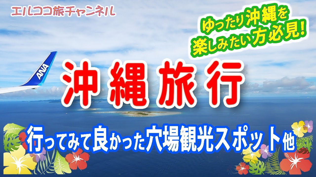 【沖縄旅行】隠れた絶景スポット・グルメ行ってみました。 ガイドには載ってないような穴場有 2泊3日夫婦二人旅