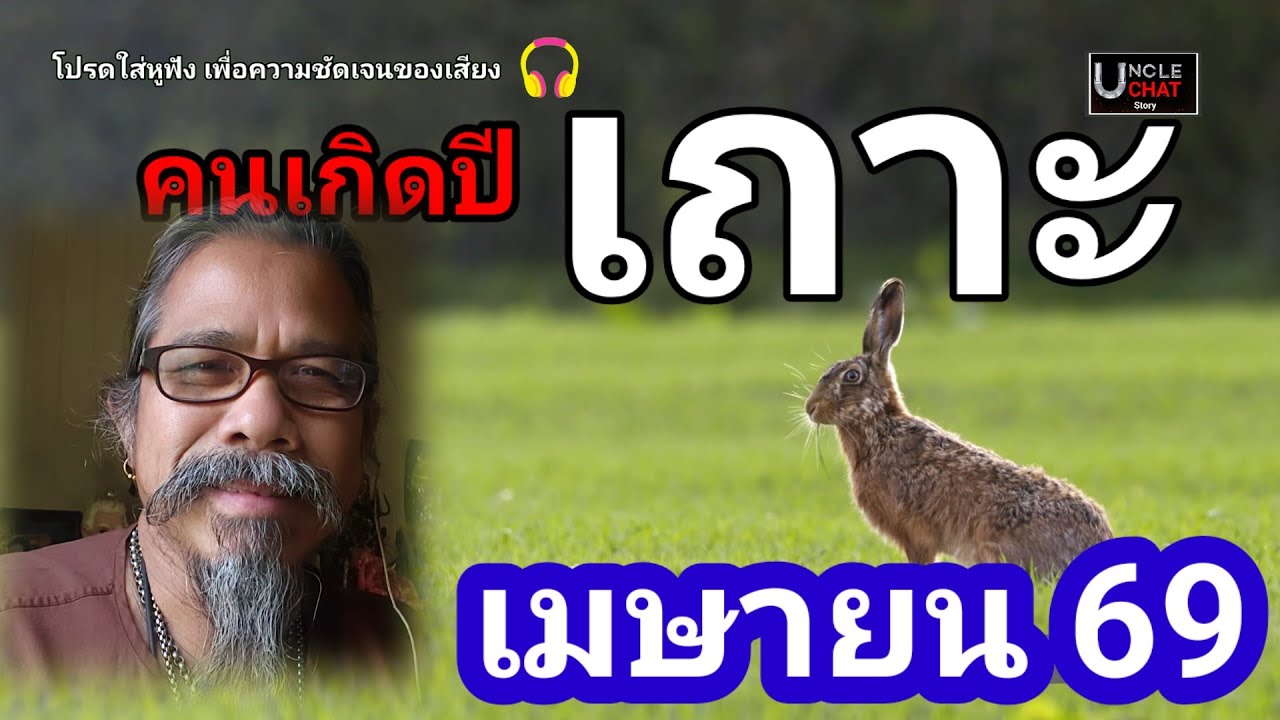 คนเกิดปีเถาะ ดวงชะตาเดือนเมษายน 2569..เดือนนี้ดวงเศรษฐีเข้าบางคน!