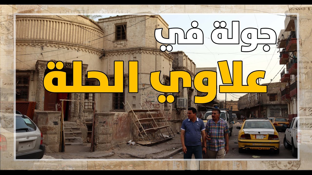 علاوي الحلة - أشهر مناطق الكرخ في بغداد