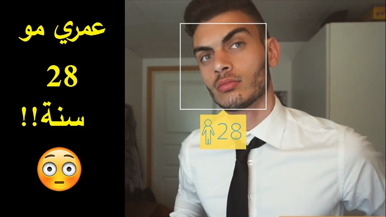 عمري مو 28 سنة | ليش يتوقعني أكبر؟؟