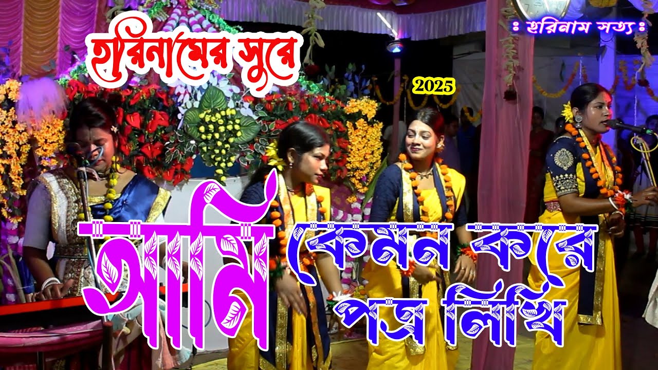 আমি কেমন করে পত্র লিখি হরিনামের সুরে // Ami kemon kore potro likhi horinamer sure.