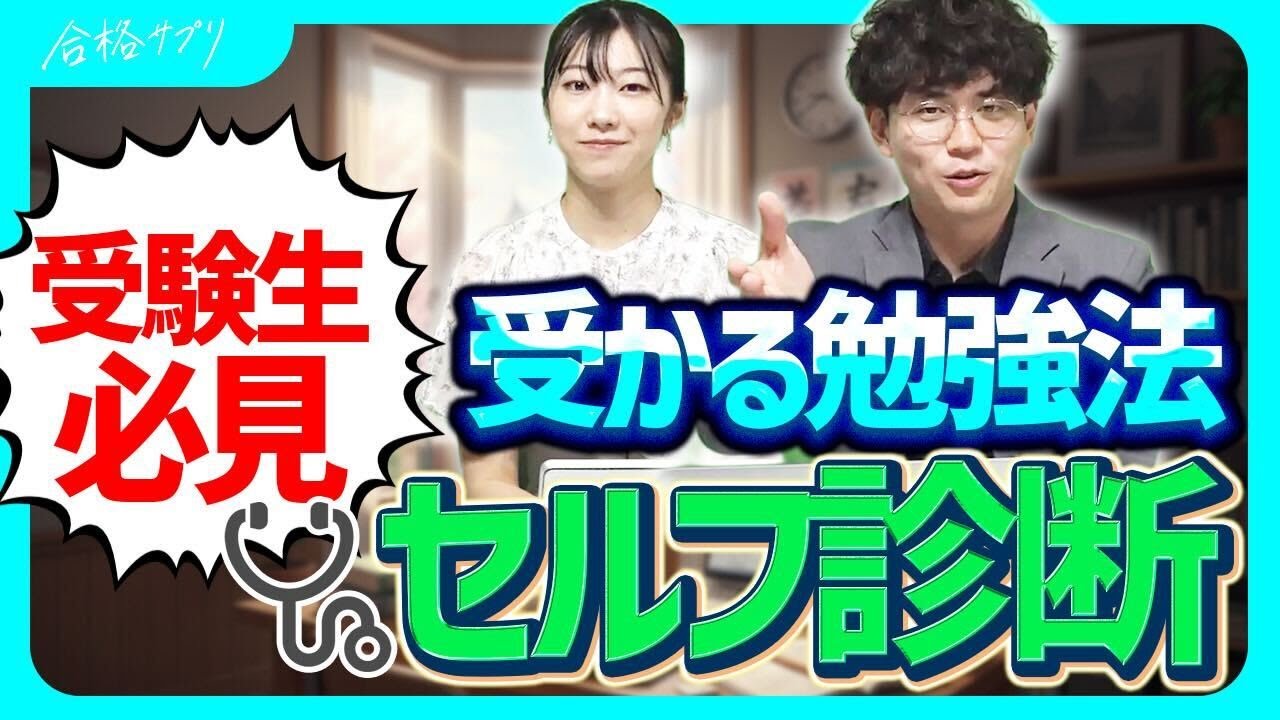 あなたの勉強、本当に合格レベル？受験生セルフチェック！