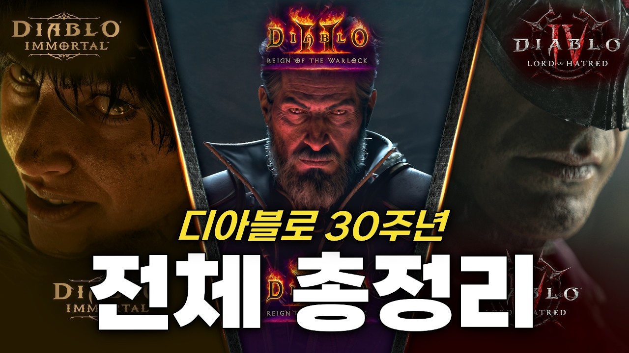 전체 총정리! 디아2 레저렉션 신규 DLC + 디아4 확장팩2 + 이모탈 신규 스토리 + 악마술사 출시 등…!
