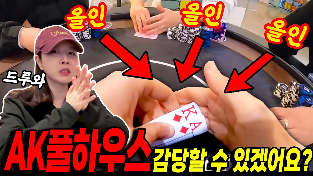[홀덤] 4명 올인!!?? AK풀하우스 감당할수 있겠어요?? | 포커