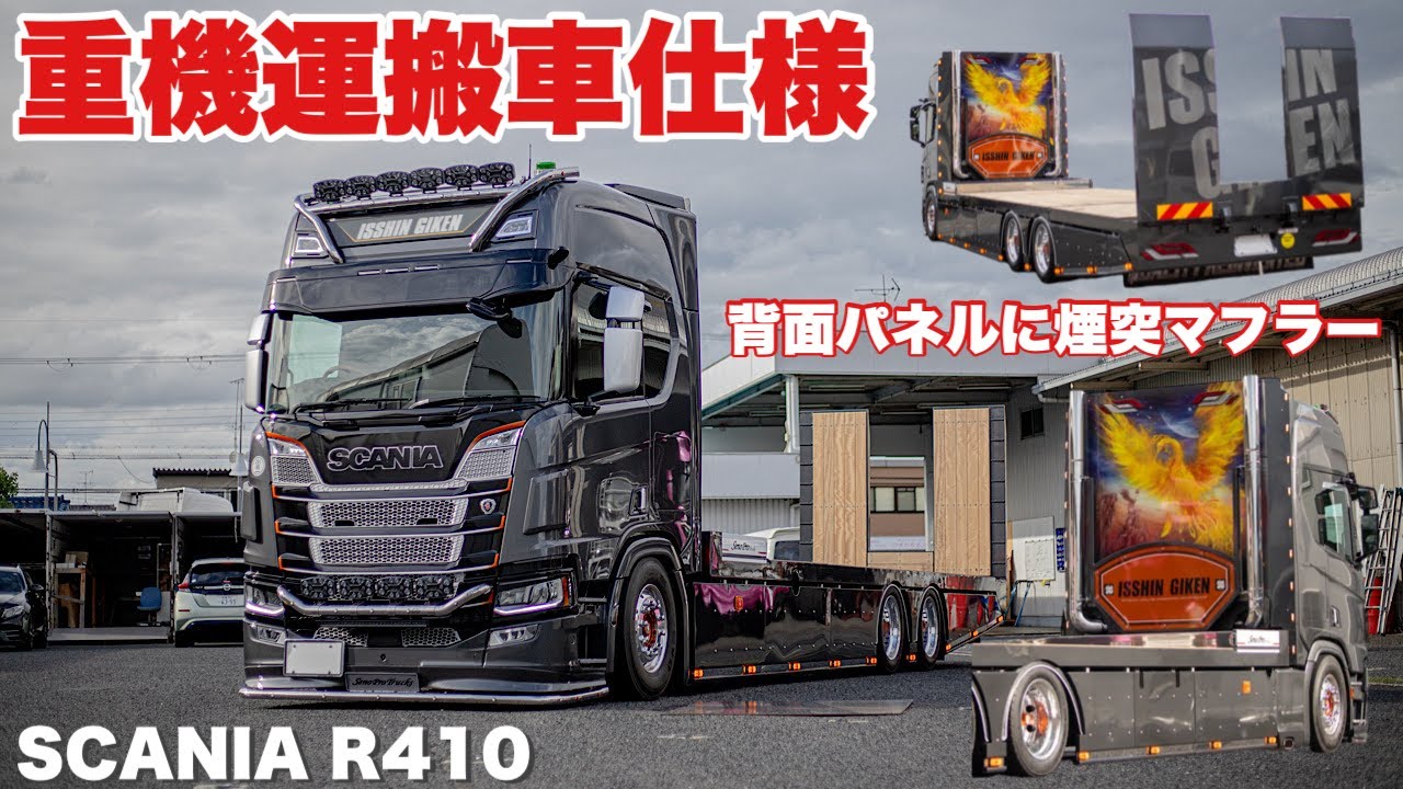 大型トラック スカニアで夢の重機運搬車完成！ SCANIA R410