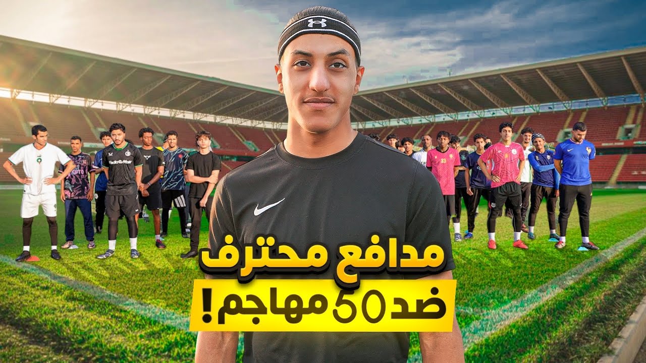 تحدي مدافع محترف ضد خمسين مهاجم🤯 | أصيل الشريف🔥