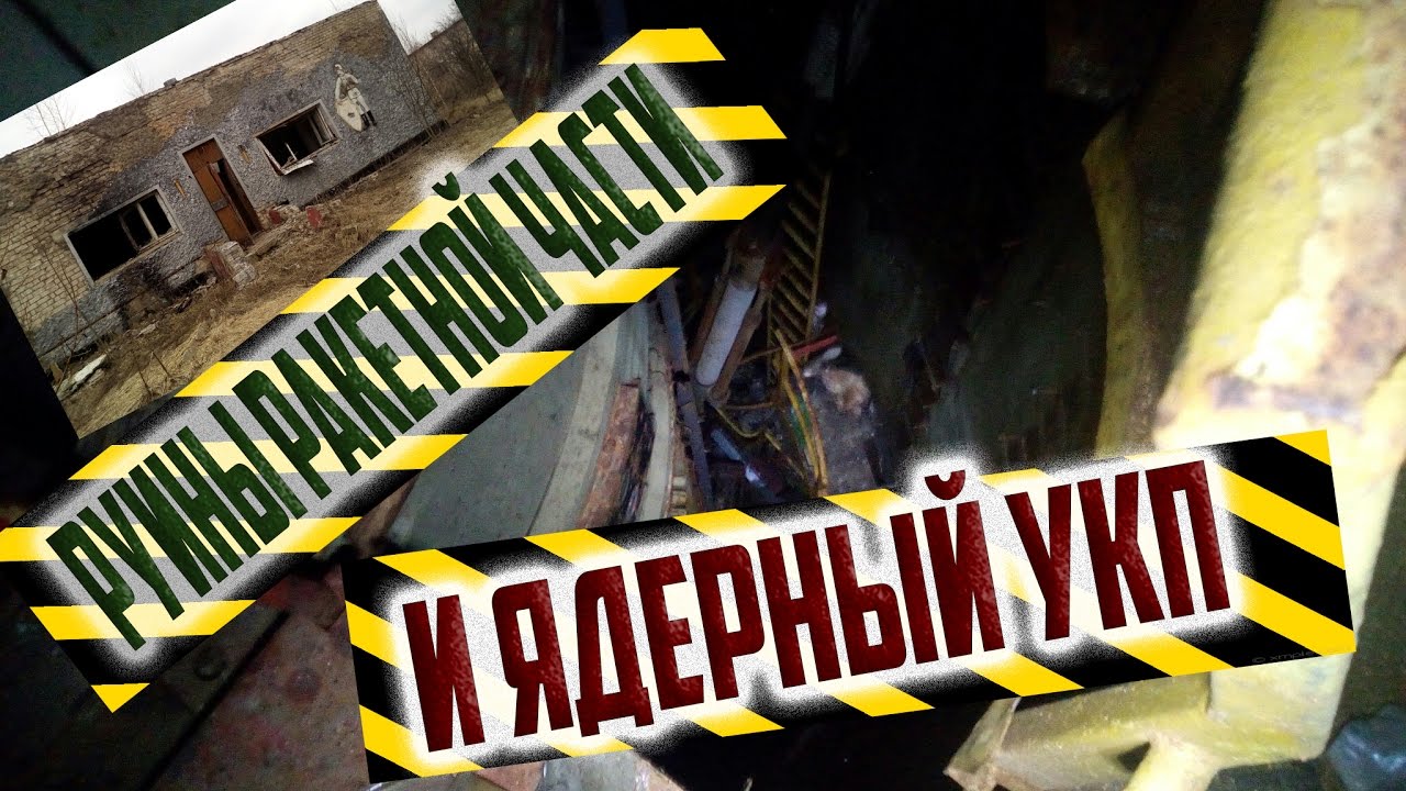 УКП 12 УРОВНЕЙ ПОД ЗЕМЛЁЙ и Руины РАКЕТНОЙ ЧАСТИ! СТАЛК MY ROAD.