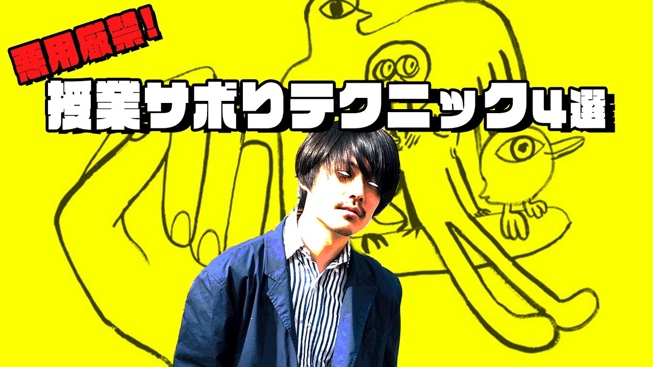 元クズ大学生のわるい本田が教える究極のサボりテク4選【悪用ダメよ】