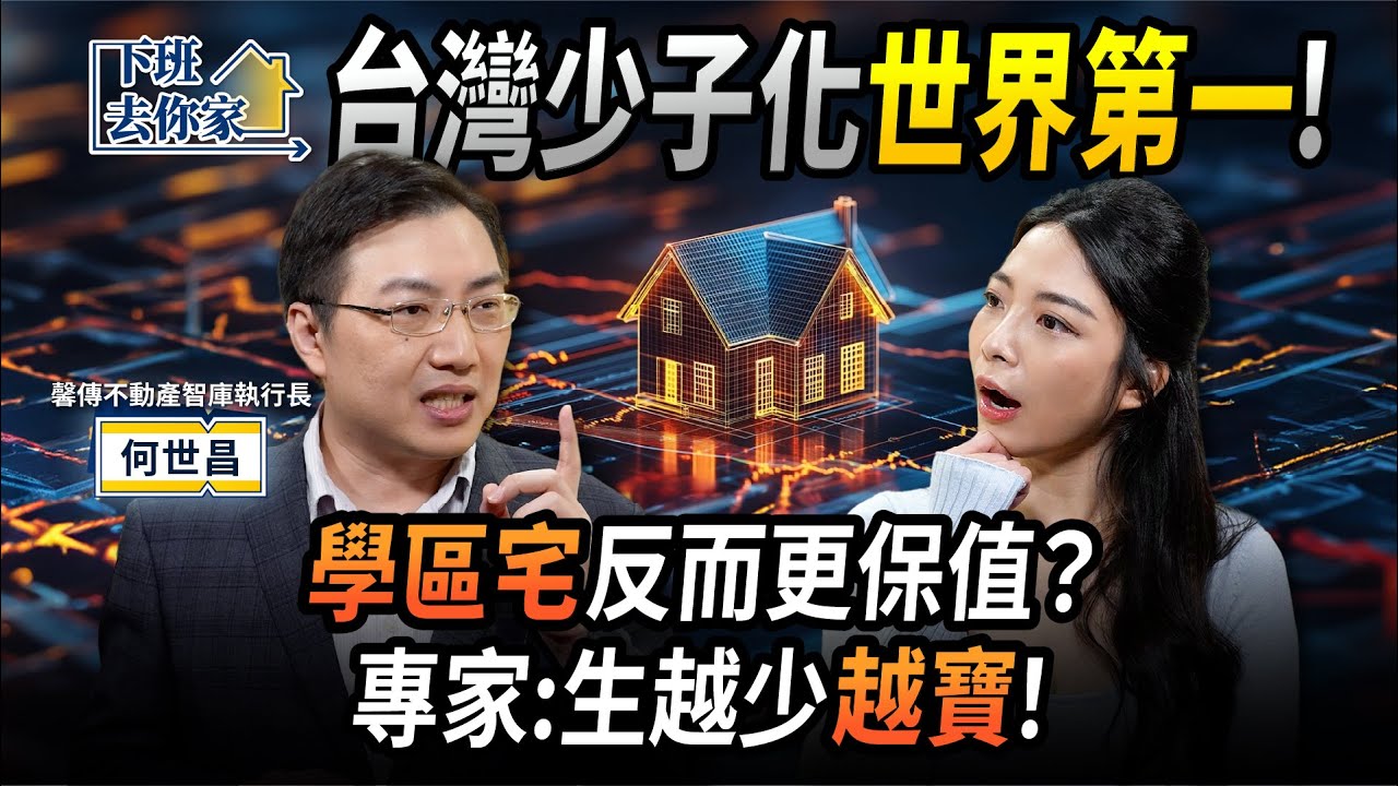 【下班去你家】台灣少子化世界第一！「學區宅」反而更保值？專家：生越少越寶！EP.75 ft.何世昌 ‪@TheStormMedia