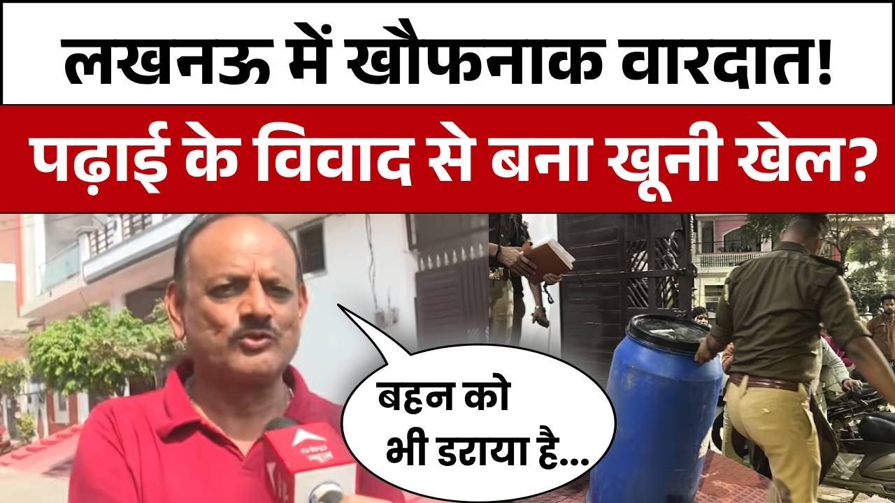 Lucknow Blue Drum Case: पिता की मौत पर लोगों के गंभीर आरोप  | Crime News