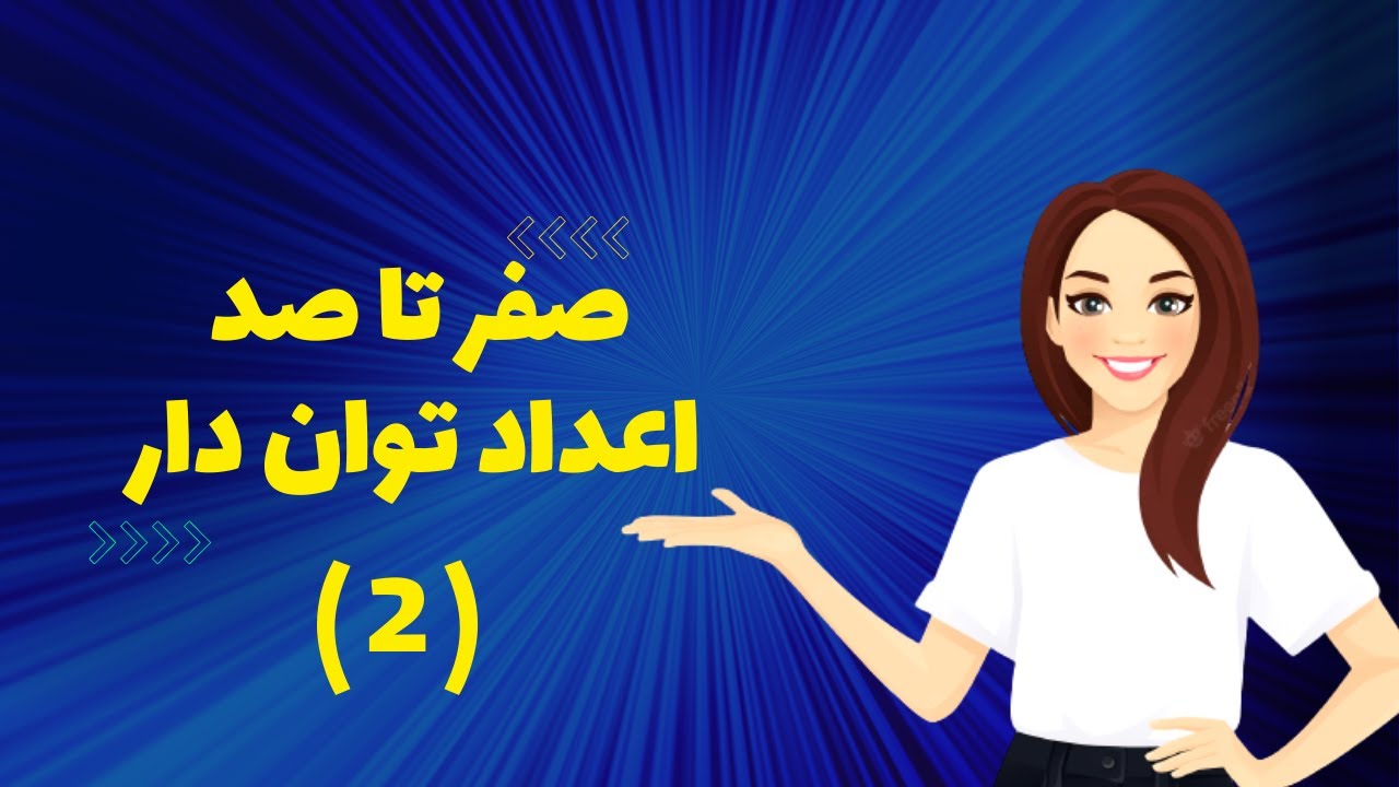 ریاضی نهم فصل چهارم - صفر تا صد اعداد تواندار (قسمت دوم) - ضرب و تقسیم و جمع و تفریق اعداد تواندار