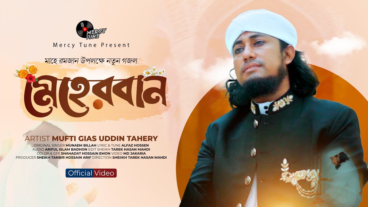 সময়ের সেরা নতুন গজল। Meherban by Mufti Gias Uddin Taheri | New Nasheed-2024। মেহেরবান তুমি মেহেরবান