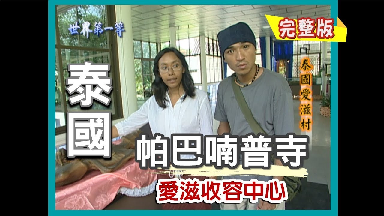 【泰國】帕巴喃普寺 愛滋收容中心｜《世界第一等》17集_小馬精華版
