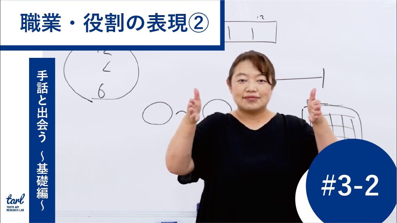 ＃３－２．職業・役割の表現②（映像プログラム｜手話と出会う 〜アートプロジェクトの担い手のための手話講座〜 基礎編）