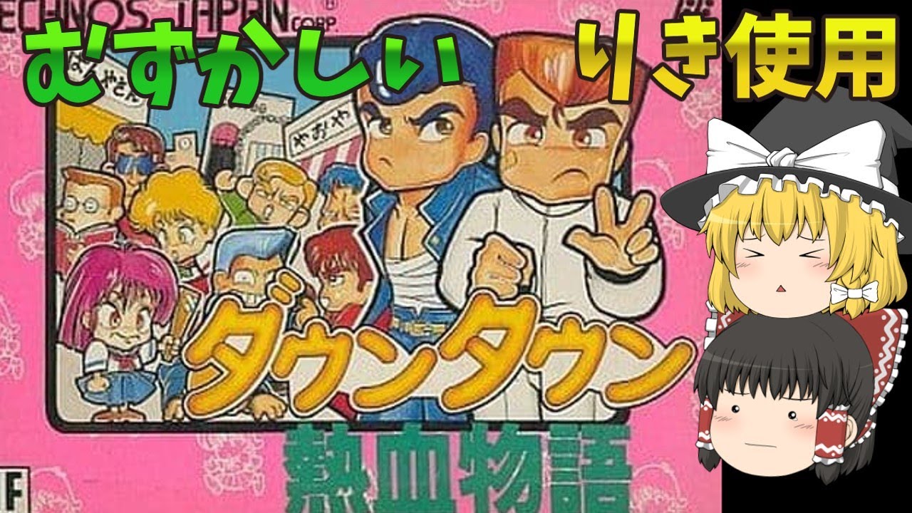 【ゆっくり実況】りき　むずかしい「FC　ダウンタウン熱血物語」【レトロゲーム】