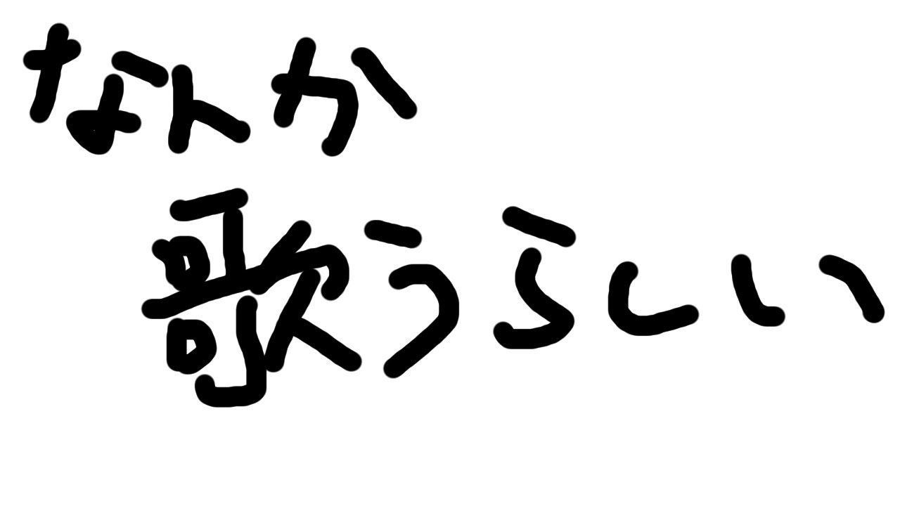 リハビリ歌枠