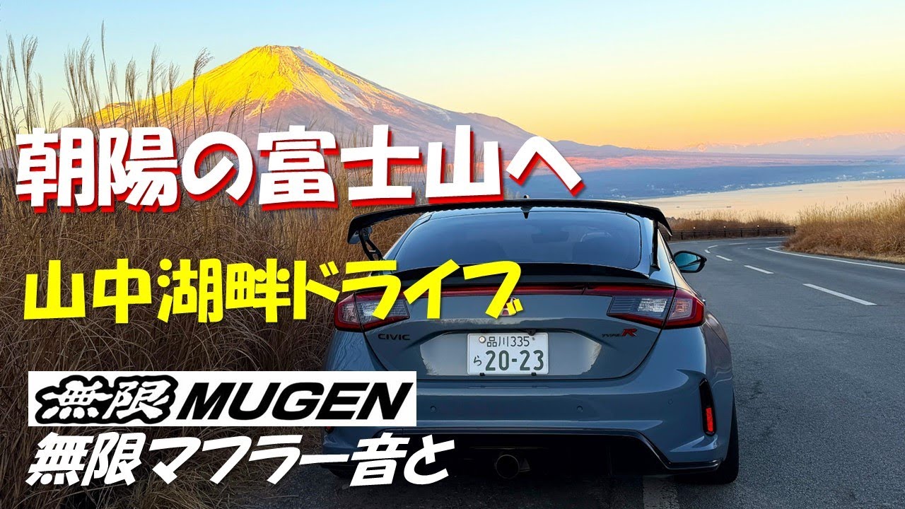 絶景!! 朝陽の富士山へ　山中湖湖畔ドライブ　無限マフラー音とともにCivic Type-R (FL-5)