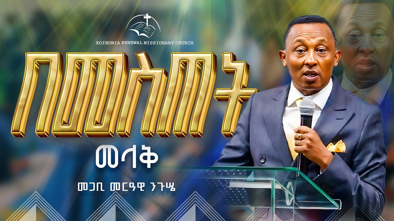 በመስጠት  መላቅ| መጋቢ መርዓዊ ንጉሤ| Pastor Merawi Negussie |