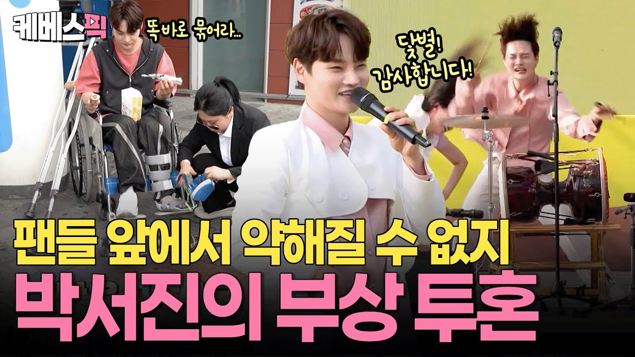 ‘아픈 사람 맞아?’ 무더위에 기다려 준 팬들을 위해 열정을 쏟아부은 박서진✨ ㅣ KBS 살림남2 250712 방송