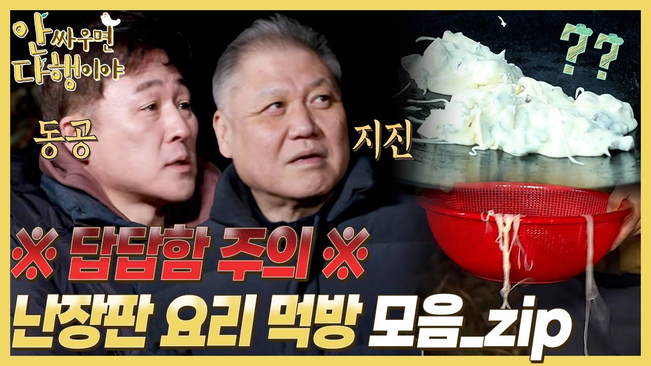 [안싸우면 다행이야 하이라이트] 보고도 믿기지 않는 상황..😳 난장판 요리 먹방 모음_zip, MBC 220328 방송