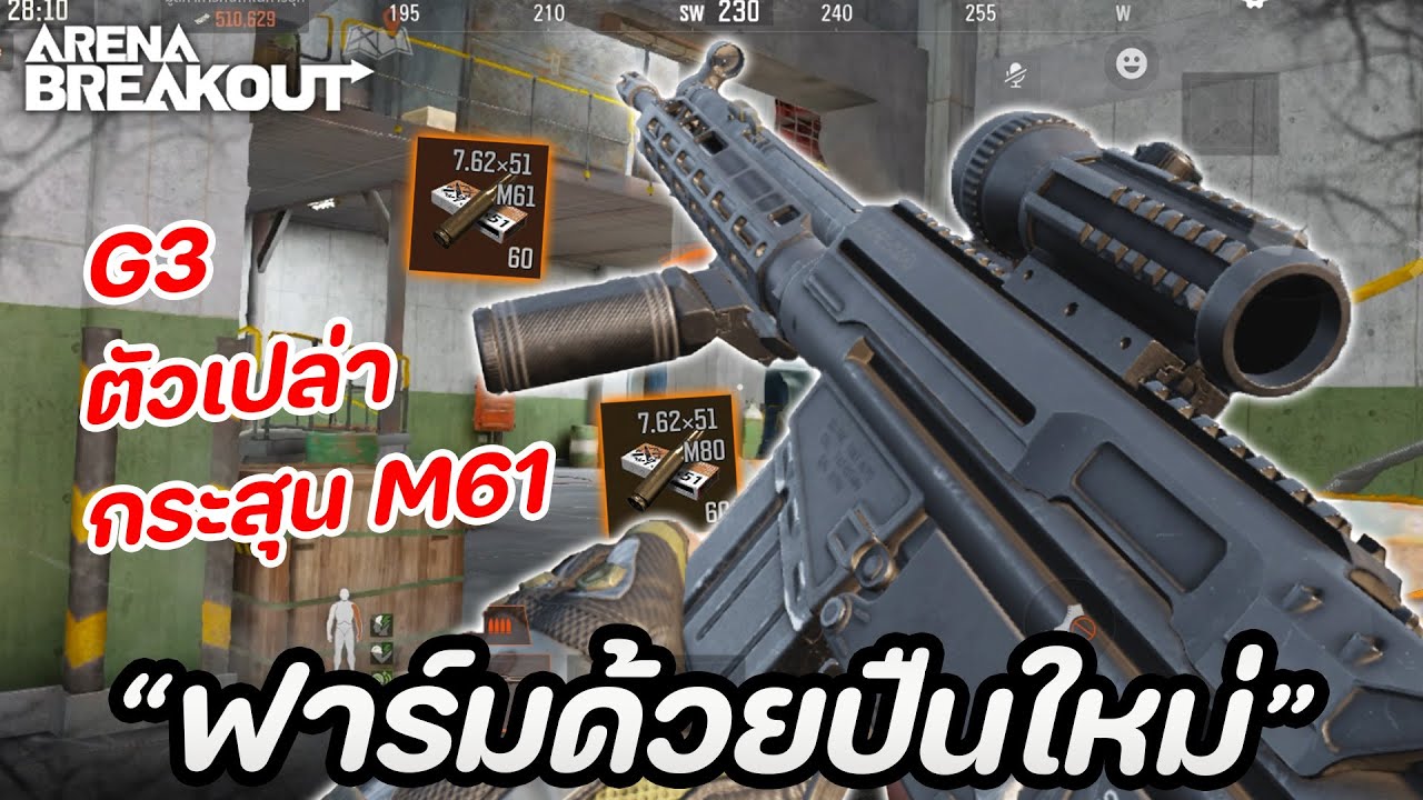 ฟาร์มคลังแสงด้วย G3 ปืนใหม่ดีไหม? ในเกม Arena Breakout SS6