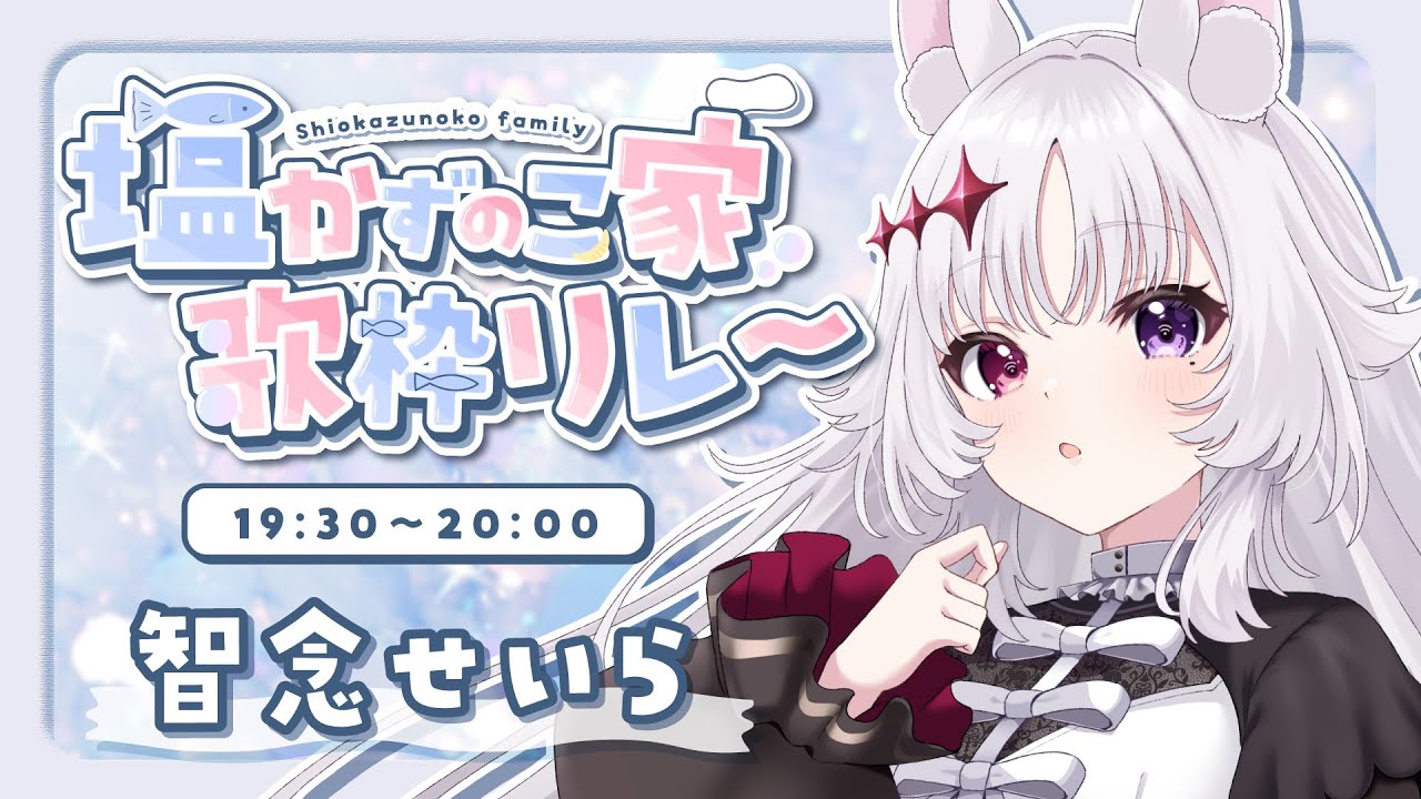 #塩かずのこ家歌枠リレー 🐰 ゲーマーもたまには歌うぞ！！【#智念せいら #すぺしゃりて】