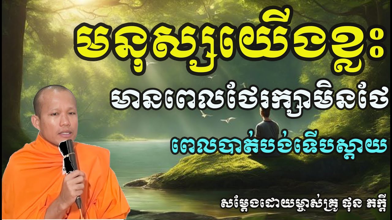 មនុស្សយើងខ្លះមានពេលថែរក្សាមិនថែ ពេលបាត់បង់ទើបស្តាយ សម្តែងដោយម្ចាស់គ្រូ ផុន ភក្តី