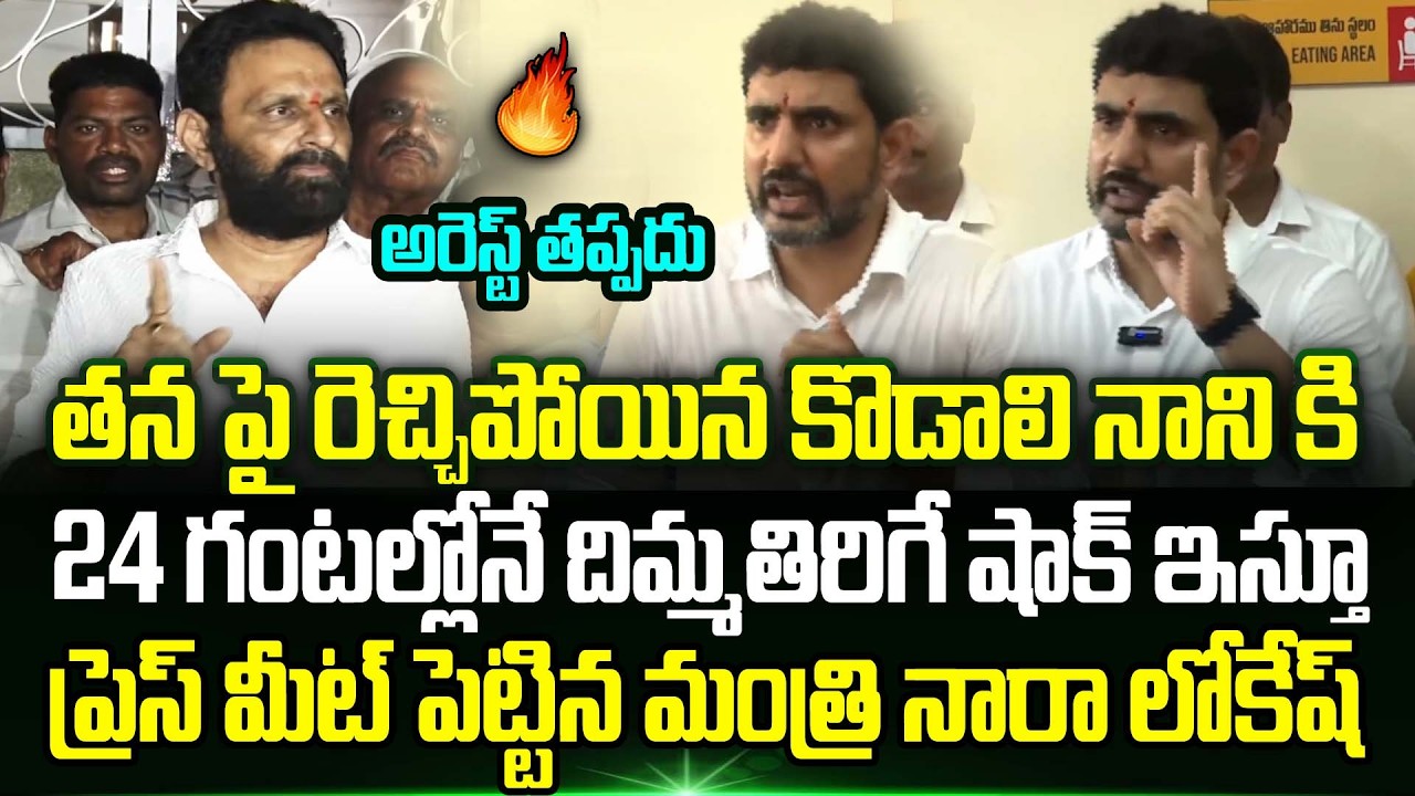 Nara Lokesh Strong Counter To Kodali Nani Comments | Nara Lokesh on Kodali Nani | Trending Telugu