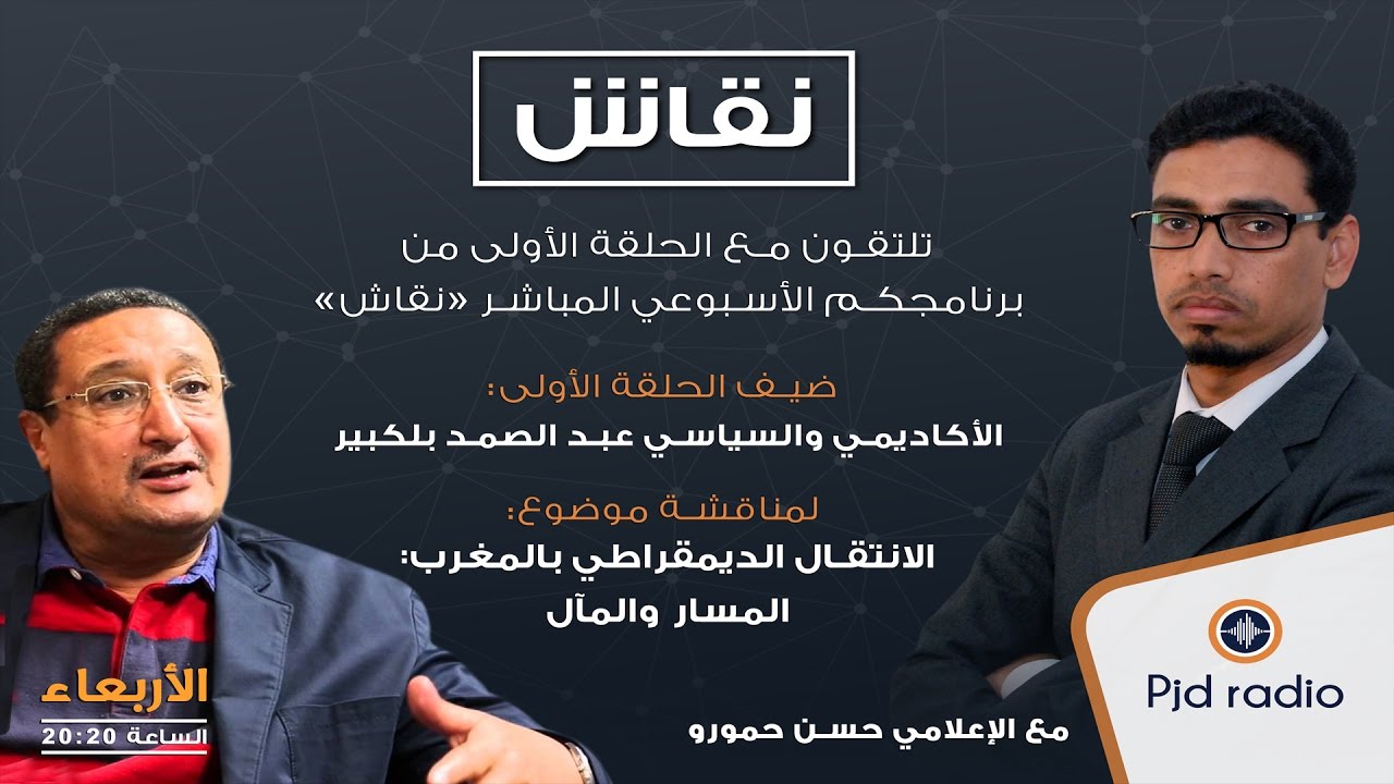 عبد الصمد بلكبير ضيف الحلقة الاولى من 