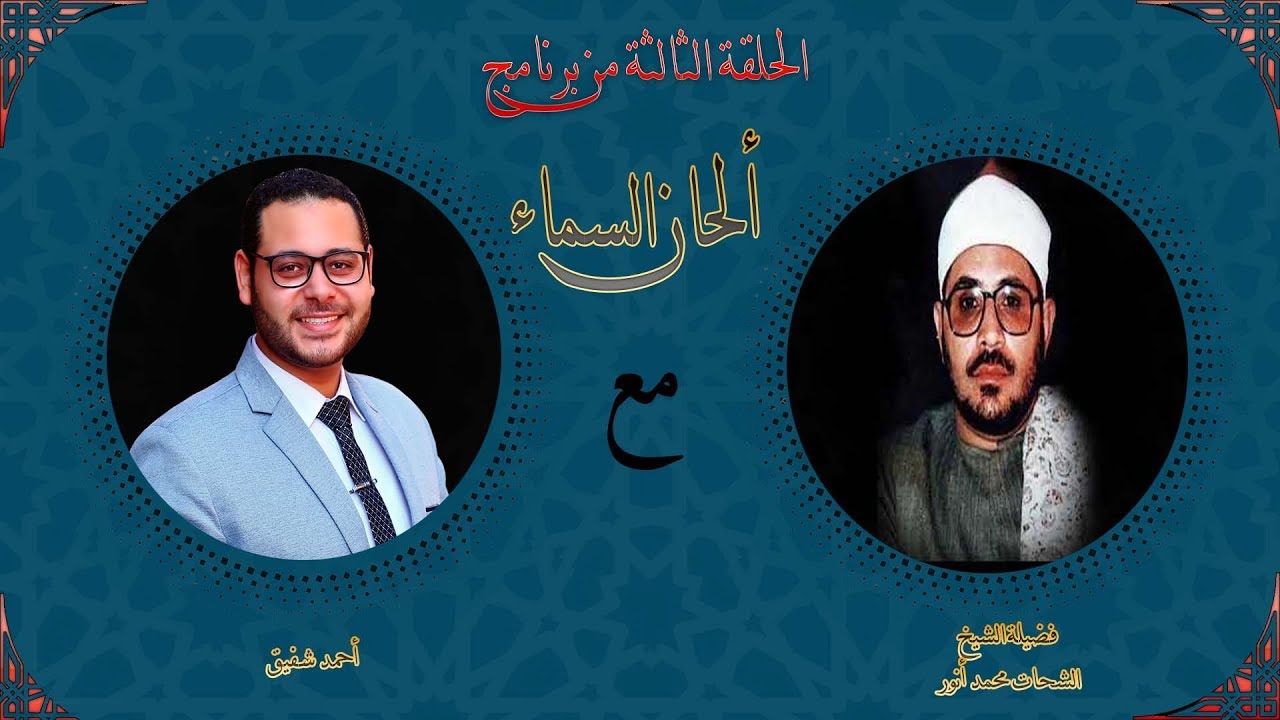 برنامج ألحان السماء (3) - الشيخ الشحات محمد انور- سورة غافر من ايران - الجزء الثاني