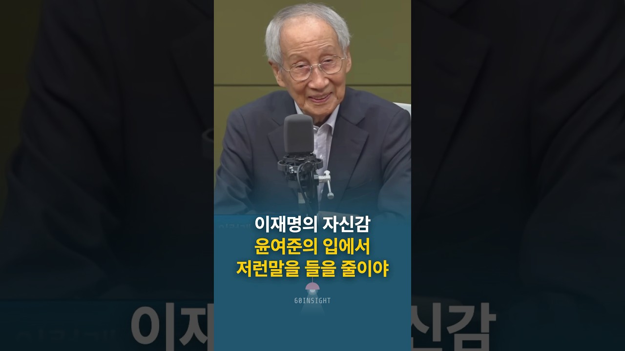 이재명의 자신감, 윤여준의 입에서 저런말을 들을 줄이야