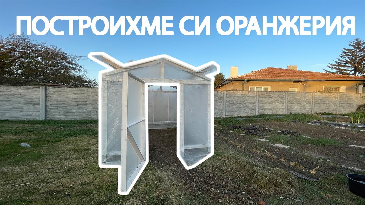 Направихме ОРАНЖЕРИЯ с подръчни материали