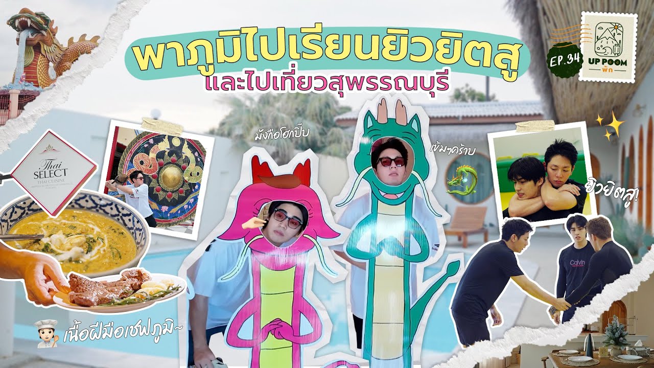 UP POOM พัก EP.34 | Go to สุพรรณบุรี! (1)