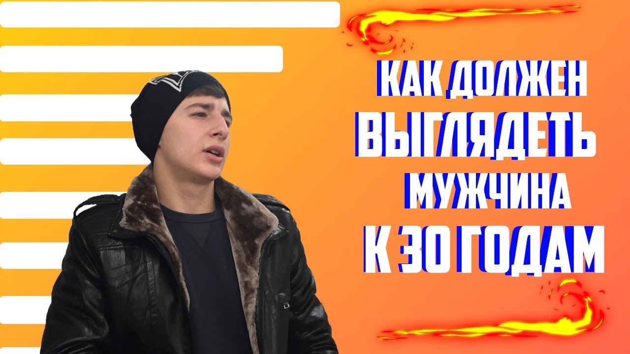 КАК ДОЛЖЕН ВЫГЛЯДЕТЬ МУЖЧИНА К 30 ГОДАМ!