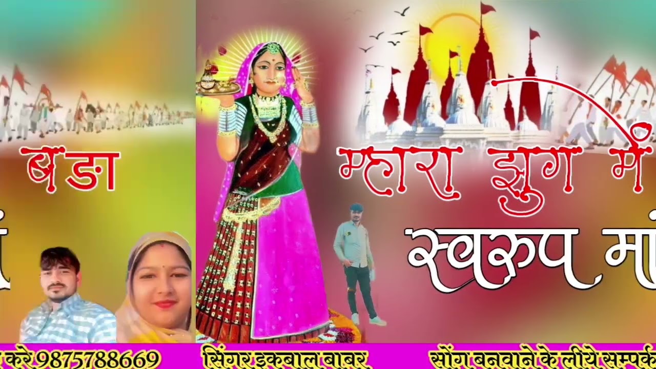 म्हारा झुग में बङा स्वरूप मां Majisa New Chhawali jurawa Singar ikbal babar 