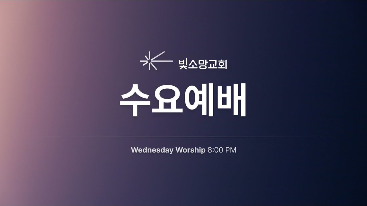 빛소망교회 수요예배(2026.1.28)