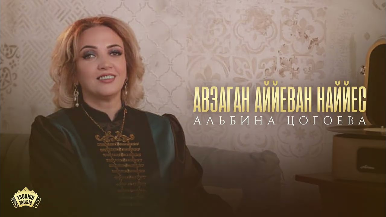 Альбина Цогоева - Авзаган аййеван наййес